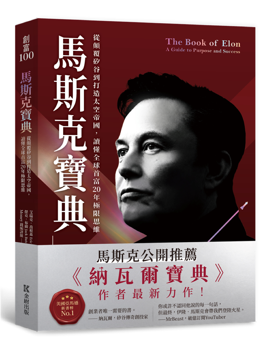 《馬斯克寶典》繁體中文版封面