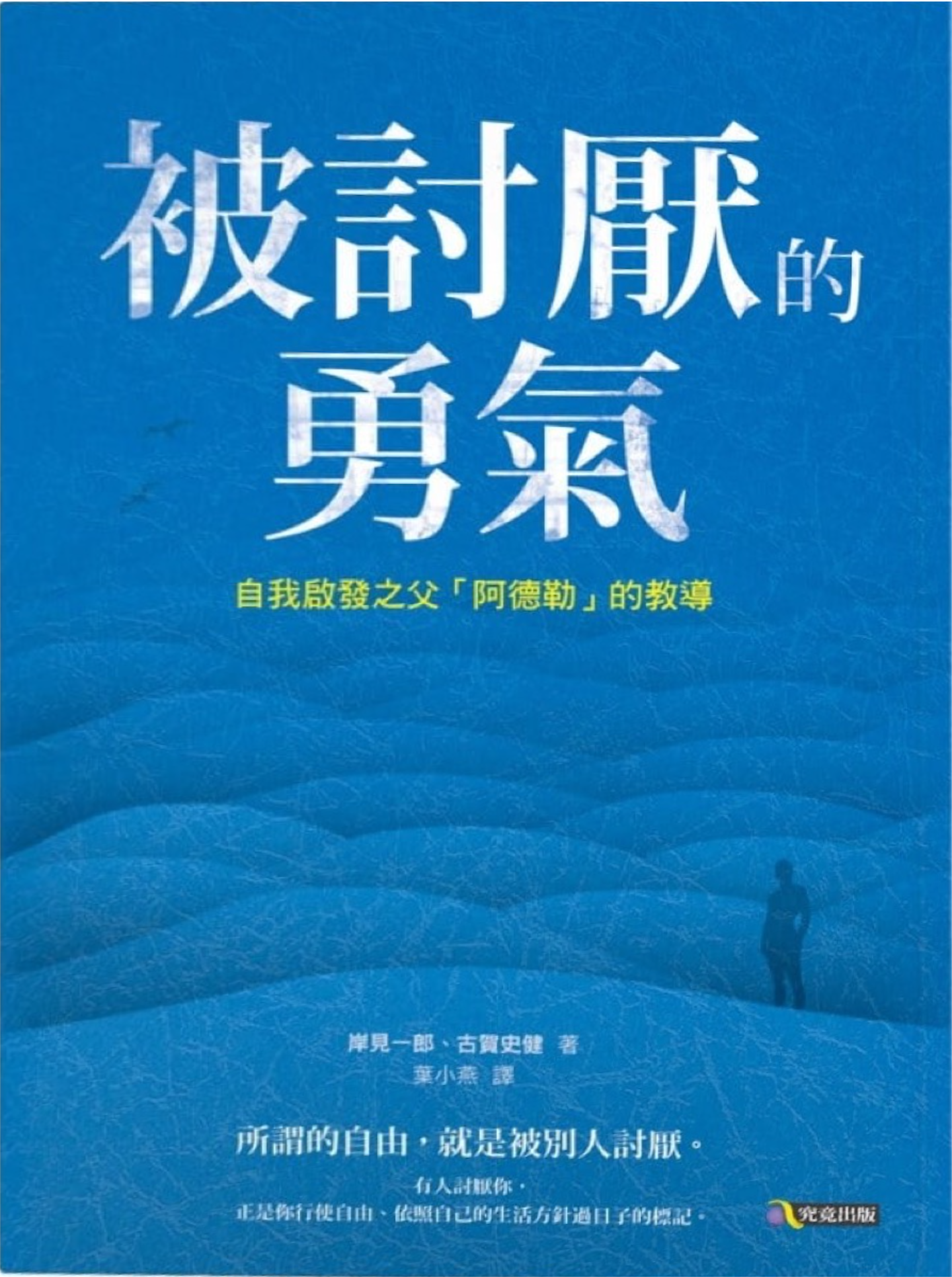 《被討厭的勇氣》繁體中文版正面書封